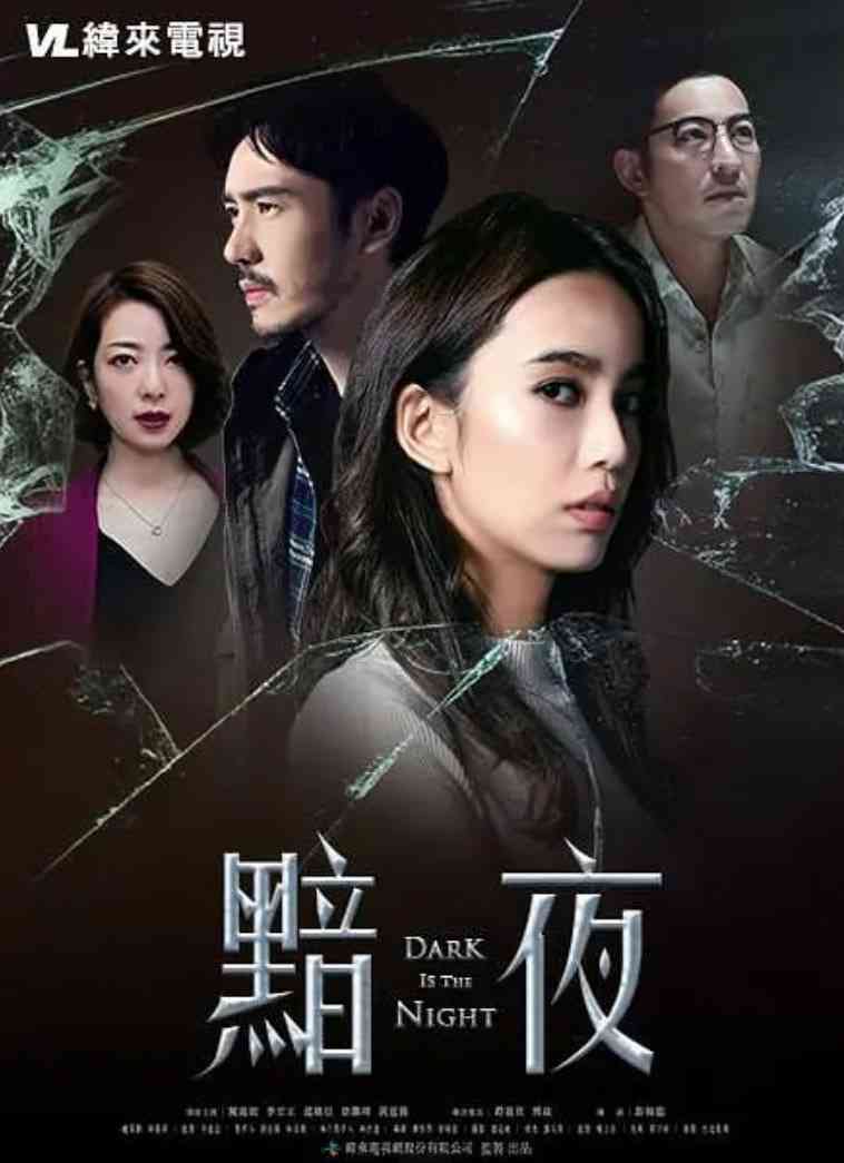 《黯夜》免费在线播放｜台剧悬疑剧情高能反转完整版无广告