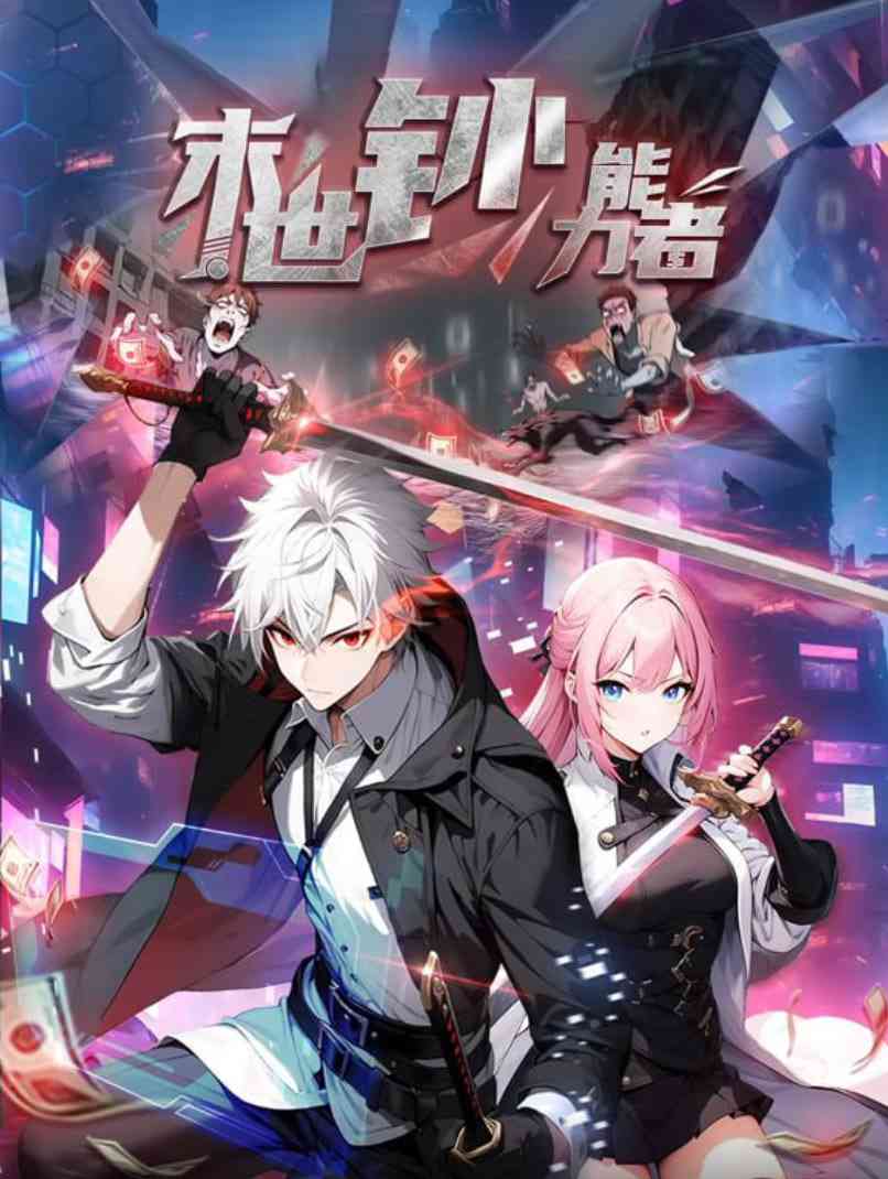 《末世钞能力者 动态漫画》免费在线播放｜国产动漫高清