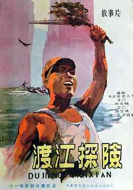 《渡江探险》免费在线播放｜剧情·中国大陆