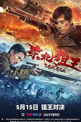 《东北狙王决战虎牙山》免费在线播放｜动作,历史,战争·中国大陆