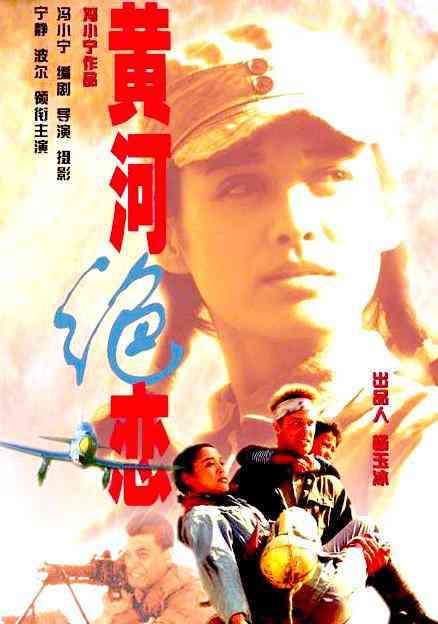 《黄河绝恋》免费在线播放｜中国大陆,剧情·中国大陆