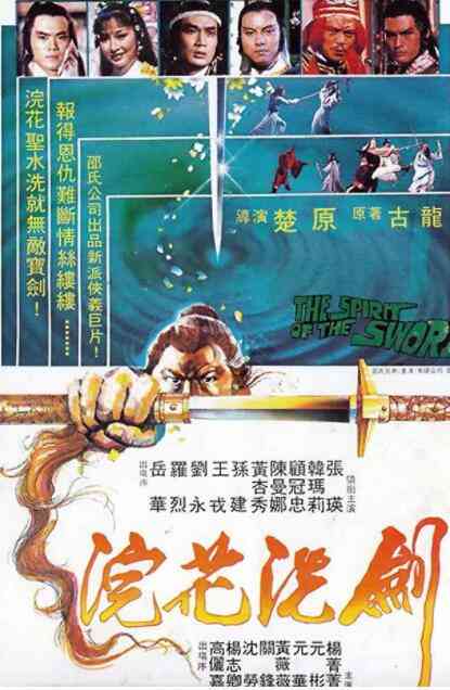 《浣花洗剑》免费在线播放｜动作·中国香港
