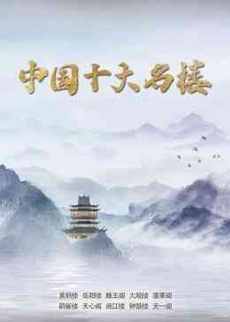 《中国十大名楼》免费在线播放｜纪录,纪录片·中国大陆