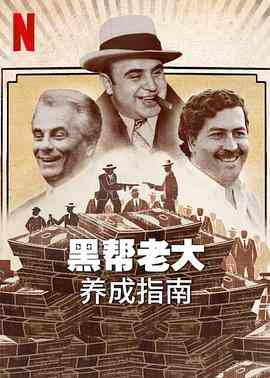 《黑帮老大养成指南》免费在线播放｜纪录片,犯罪,纪录·美国