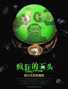 《疯狂的石头》免费在线播放｜喜剧·中国大陆