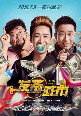 《发条城市》免费在线播放｜喜剧,冒险·中国大陆