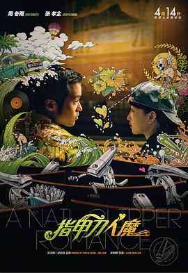 《指甲刀人魔》免费在线播放｜喜剧,爱情·中国大陆,中国香港
