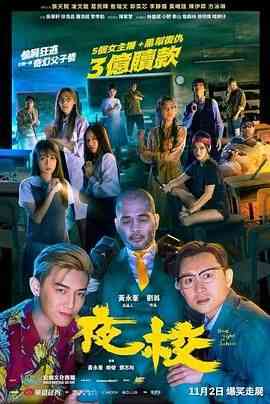 《夜校》免费在线播放｜喜剧,冒险·中国香港