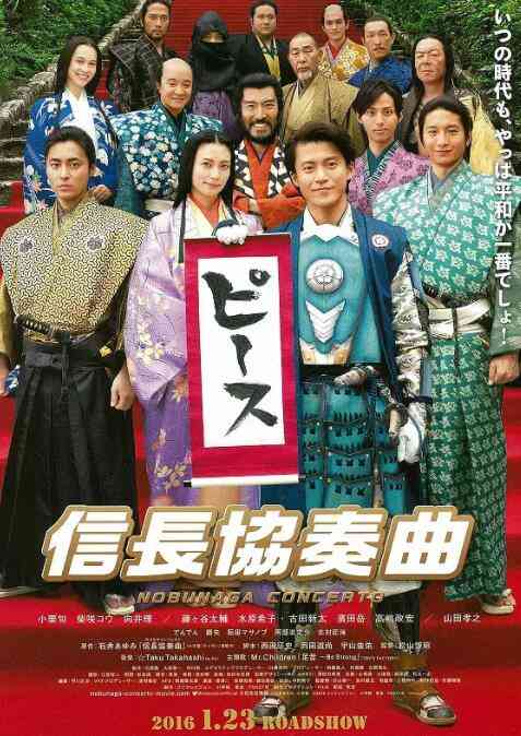 《信长协奏曲 电影版》免费在线播放｜喜剧,古装·日本