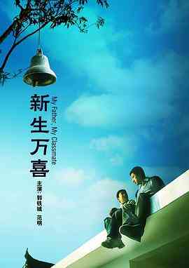 《新生万喜》免费在线播放｜喜剧·中国大陆
