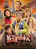《我不是继承人》免费在线播放｜喜剧,家庭,喜剧片·中国大陆