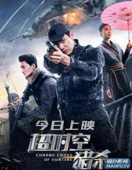 《超时空猎杀》免费在线播放｜科幻·中国大陆