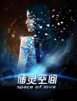 《储灵空间》免费在线播放｜科幻·中国大陆