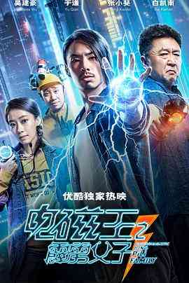 《电磁王之霹雳父子》免费在线播放｜喜剧,科幻·中国大陆