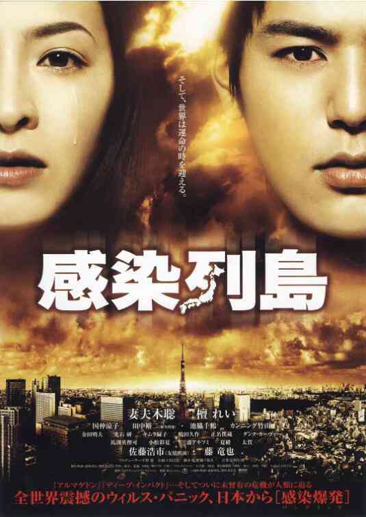 《感染列岛》免费在线播放｜科幻·日本