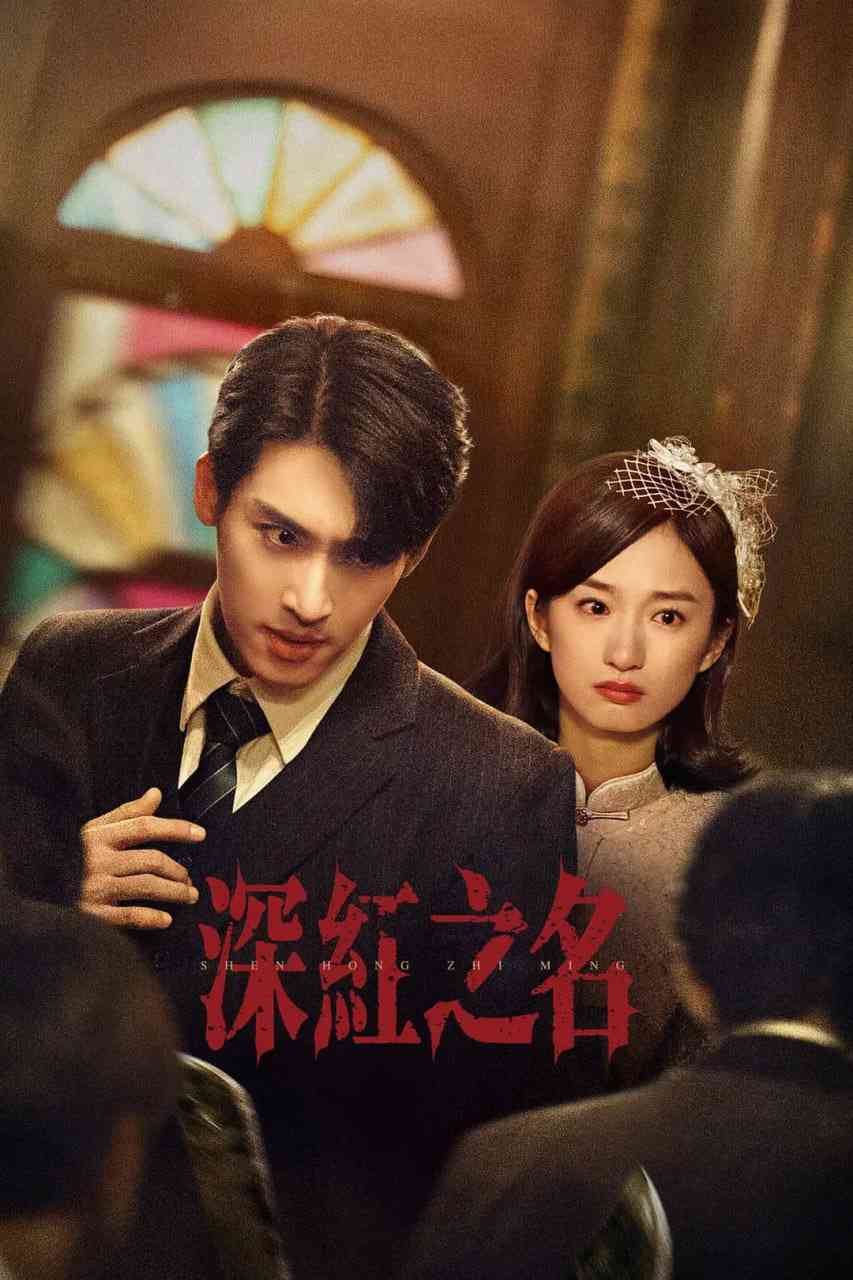 《深红之名》免费在线播放｜剧情,短片,犯罪·中国大陆