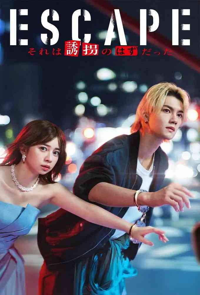 《逃亡 那本该是绑架》免费在线播放｜剧情·日本