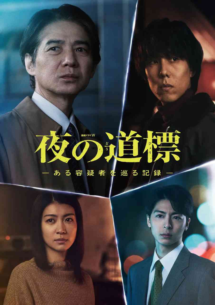 《夜之路标 -围绕某嫌疑人的记录》免费在线播放｜剧情,悬疑,犯罪·日本